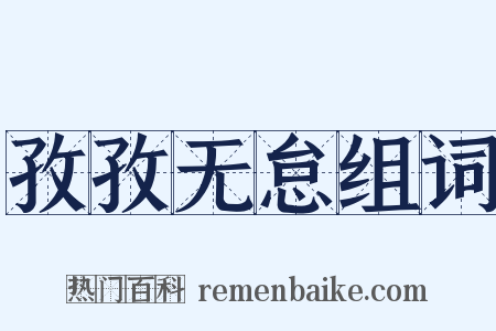 孜孜无怠组词是什么意思的图片